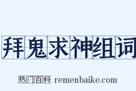拜鬼求神组词是什么意思的图片
